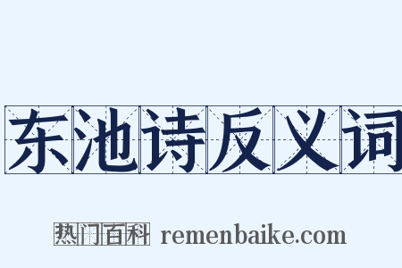 东池诗反义词是什么意思的图片